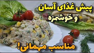 پیش غذای ایرانی برای مهمانی/سالاد خوشمزه/آموزش آشپزی ایرانی