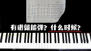 【学钢琴】多久可以有谱就能弹？