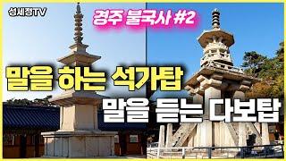 [Korean History and Culture Tour] Bulguksa Temple Mystery Part 2 Shilla's ancient capital Gyeongju