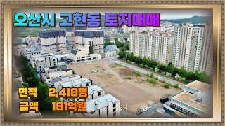 오산 토지매매 2418평 181억 부분매매 가능해요. 마트 상가 카센타 등 최적입지