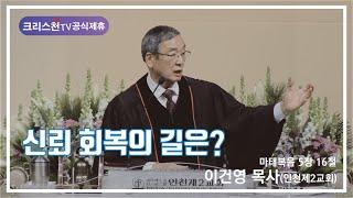 이건영 목사(인천제2교회)  "신뢰 회복의 길은?"  - 크리스천TV 공식제휴