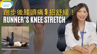 脊醫王鳳恩 - 跑步後膝頭痛 I 9招舒緩 (中/Eng Sub) - Runner's Knee Stretching Dr. Matty Wong Doctor of Chiropractic