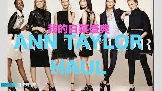 Ann taylor haul 2020 |平价衣服搭配出大牌气场｜腰带的用法｜高级感的搭配｜打折购买秘诀｜怎样白菜衣服变大牌｜混搭｜50+穿衣搭配｜中年时尚穿搭