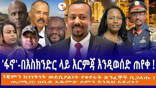 'ፋኖ'-በእስክንድር ላይ እርምጃ እንዲወሰድ ጠየቀ !ጎጃምን ከገነትነት ወደሲዖልነት የቀየሩት ጽንፈኞች ሲጋለጡ !ጠ/ሚ/ር ዐቢይ አሕመድ ለምን እንዲህ አደረጉ?