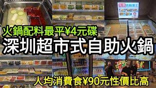 深圳超市式自助火鍋 火鍋配料最平¥4元碟 人均消費食¥90元性價比高！[野妹火鍋]