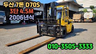 두산 7톤지게차 3단마스트 4.5M 2006년식 010-3505-3333 중고지게차 가격 매매 D70S