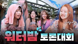 워터밤 토론대회 | KIOF TIME 2 Ep.3