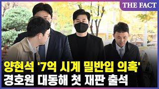 양현석 '7억 시계 밀반입 의혹' 경호원 대동해 첫 재판 출석 [TF영상]