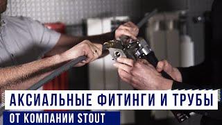 Трубы и фитинги STOUT (аксиальная система). Техника монтажа трубы PE-Xa и PE-Xc