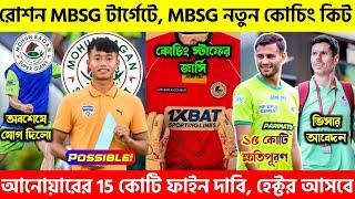  রোশন সিং MBSG এর টার্গেটেআনোয়ারকে 15 কোটির ফাইন চাইছেআসছে হেক্টর|Mohunbagan|East Bengal