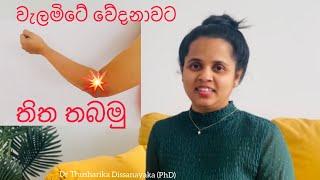 වැලමිටේ පිටත වේදනාව | Tennis Elbow හැදෙන හැටි  සහ වළක්වාගන්නා ක්‍රම | Par