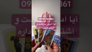 آیا امروز برگشت آشتی وجود داره #فال_تاروت #فالتاروت#فال_قهوه#فال #موفقیت#farsi_tarot #tarot#tarot