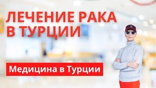 Медицина в Турции I Лечение рака в Турции