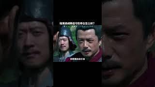 如果换成韩信守街亭会怎么样？ #历史 #韩信