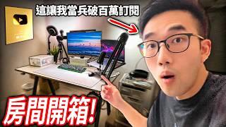 【有感筆電】百萬訂閱YouTuber的房間長怎樣？開箱我當兵6個月的拍片秘密基地！我用了假背景「綠幕去背」假裝我沒離開！