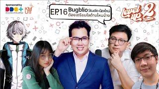 [Ss2] EP.16 Bugblio Studio น้องใหม่ ต้องเตรียมใจด้านไหนบ้าง