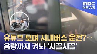 유튜브 보며 버스 운전?‥"시민 목숨 담보" (2025.06.19/뉴스데스크/제주MBC)