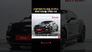 드림카였던 머스탱을 포기하고 bmw 420d 그란쿠페를 구매한 이유