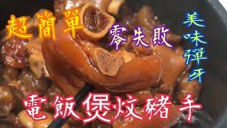 《電飯煲炆豬手》 超簡單 新手零失敗 美味彈牙  Rice cooker braised pork knuckles