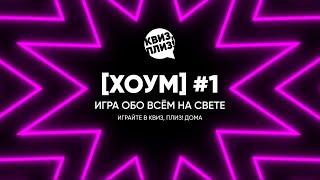 Квиз, плиз! [хоум] #1