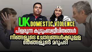 കുടുംബവഴക്കുകൾ എന്തുകൊണ്ട് UK മാത്രം?Domestic Violence |ഞങ്ങൾ മറുപടി പറയുന്ന നിങ്ങളുടെ  ചോദ്യങ്ങൾ !!