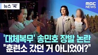 [뉴스 '꾹'] '대체복무' 송민호 장발 논란.. "훈련소 갔던 거 아니었어?" (2023.05.30/MBC뉴스)