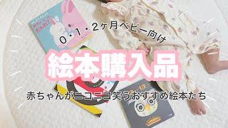 【赤ちゃんニコニコ】0・1・2ヶ月ベビー向け絵本紹介【子育て/育児/出産準備】