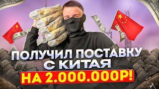 ТОВАРНЫЙ БИЗНЕС В 2024 году. Получил поставку с Китая на 2.000.000р!