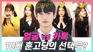 SUB)얼굴 안보고 카톡 스타일로 이상형 찾기 (blind date/카톡/고백멘트/김진우)[상상여고 EP.08]