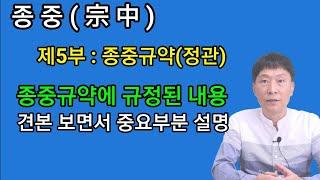 [종중 제5부] 종중규약(정관) 견본 보면서 중요부분 설명