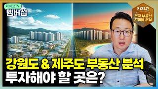 강원도와 제주도, 2024년 부동산 투자 전략은? Ι 아파트, 부동산