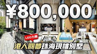 80萬！港人圓夢珠海現樓別墅｜頂級會所｜純別墅屋苑｜華發院子｜珠海斗門｜工抵單位｜裝修設計｜度假享受｜大灣區如何置業｜如何投資大灣區豪宅