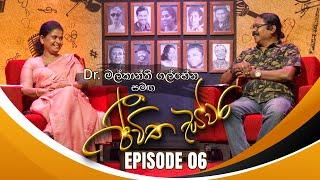 Dr. Malkanthi Galhena සමඟ Jeewitha Swara (ජීවිත ස්වර) | Episode 06 | 12th Aug 2023