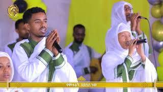 ያዳነኝን አውቀዋለሁ Yadanegnen Awkewalehu የፍኖተ ጽድቅ መዘምራን