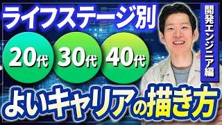 【必見】ライフステージ別！エンジニアの働き方・キャリアパスの描き方を徹底解説！(開発エンジニア編)