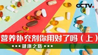 维生素家族 你了解多少？到底怎么补充才有效？20230909 营养补充剂你用对了吗（上）|《健康之路》CCTV科教