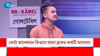 কোটা আন্দোলনে কিভাবে বাংলা ব্লকেড কথাটি আসলো? | Quota | Quota movement | Rtv Talkshow