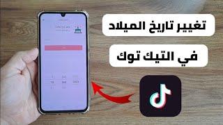 طريقة تغيير تاريخ الميلاد على تيك توك Tiktok