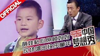 《中国梦想秀》第九季第20160229期:  懂事萌娃贴心照顾妈妈 现场唱出快乐童年圆梦动物园 久哥撒娇叫“老婆” 周立波吓坐地上【浙江卫视官方超清1080P】