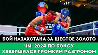 Тотальным Разгромом завершился бой Казахстанского боксера за Шестое Золото ЧМ-2024 по боксу