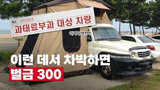 와.. 무섭네요 차박하다가 벌금 300냈습니다(단속 ㄱh빡셈)