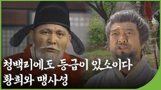 [역사다큐] 청백리에도 등급이 있소이다 황희와 맹사성 | 역사의 라이벌 | 재미 PLAY | KBS 19950520