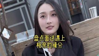 盘点面试遇上相亲的缘分盘点面试遇上相亲的缘分#相亲奇葩事