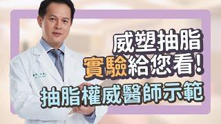 威塑抽脂實驗給你看！抽脂權威林孟羲醫師親身示範威塑脂雕魔力剖析抽脂歷史│威塑脂雕介紹PART2│雅丰麗緻診所