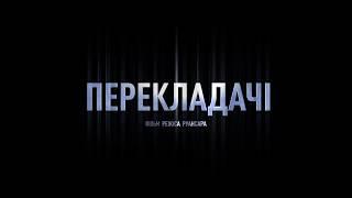 Перекладачі - з 2 липня у кіно!