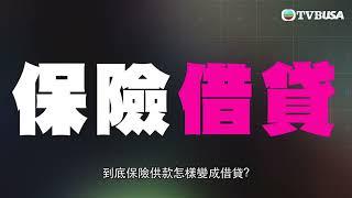 東張西望 | 以為保險買保單實際貸款？交保費實則在還債 保險陷阱需謹慎！