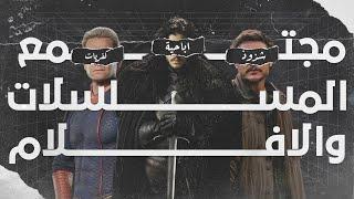 فضفضة حول عالم ومجتمع الأفلام والمسلسلات