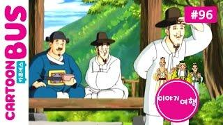 이야기여행  96화 맹꼬불의 행차(완결) | 카툰버스(Cartoonbus)