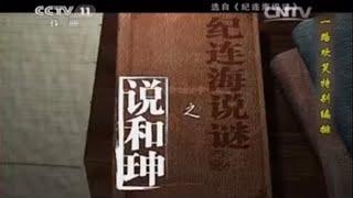 《纪连海说谜--说和珅》【精彩回放20150630】 06:37