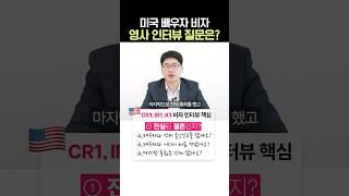 미국 비자 인터뷰에서 꼭 물어보는 질문은? CR1, IR1, K1 영사 인터뷰 대표질문 #연율이민법인 김원규변호사 #미국변호사 #연율이민법인